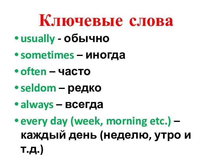 Ключевые слова usually - обычно sometimes – иногда often –