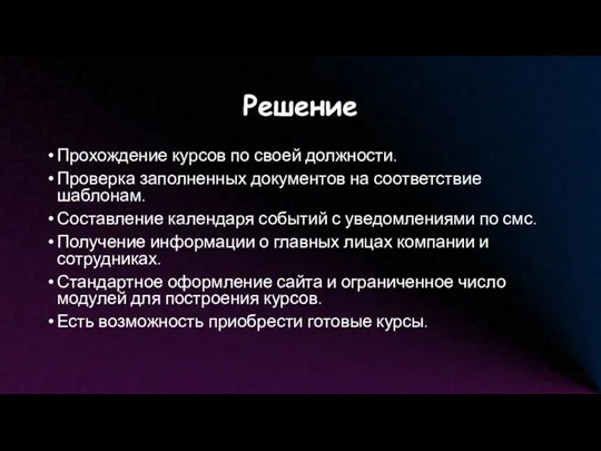 Решение Прохождение курсов по своей должности. Проверка заполненных документов на