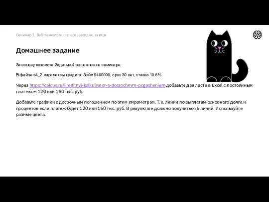 Домашнее задание За основу возьмите Задание 4 решенное на семинаре.