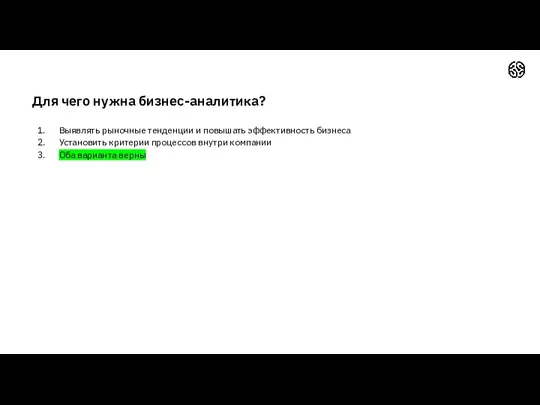 Выявлять рыночные тенденции и повышать эффективность бизнеса Установить критерии процессов