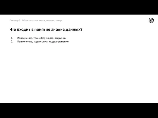 Извлечение, трансформация, загрузка Извлечение, подготовка, моделирование Что входит в понятие