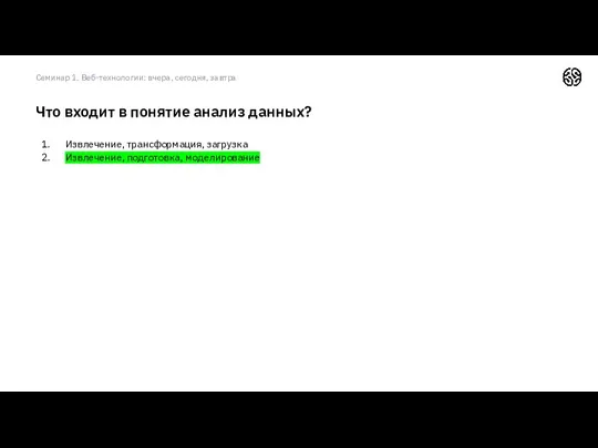 Извлечение, трансформация, загрузка Извлечение, подготовка, моделирование Что входит в понятие