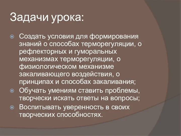 Задачи урока: Создать условия для формирования знаний о способах терморегуляции,