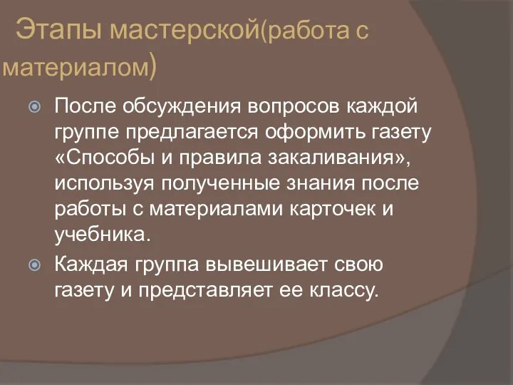 Этапы мастерской(работа с материалом) После обсуждения вопросов каждой группе предлагается