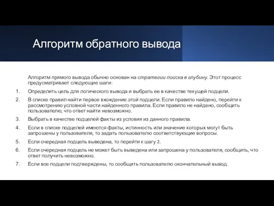 Алгоритм обратного вывода Алгоритм прямого вывода обычно основан на стратегии