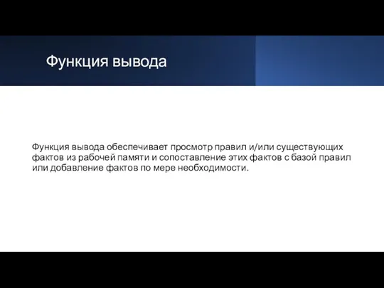 Функция вывода Функция вывода обеспечивает просмотр правил и/или существующих фактов