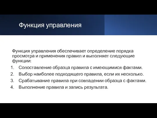 Функция управления Функция управления обеспечивает определение порядка просмотра и применения