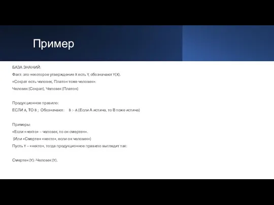 Пример БАЗА ЗНАНИЙ: Факт: это некоторое утверждение X есть Y,