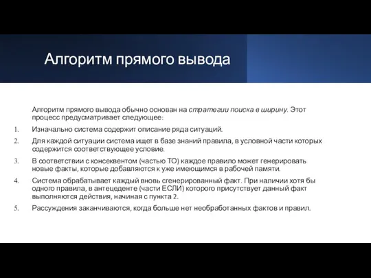 Алгоритм прямого вывода Алгоритм прямого вывода обычно основан на стратегии