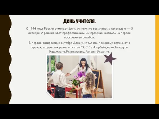 День учителя. С 1994 года Россия отмечает День учителя по всемирному календарю —