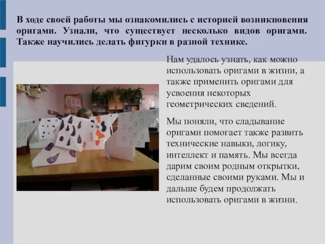 В ходе своей работы мы ознакомились с историей возникновения оригами.