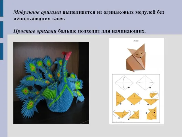 Модульное оригами выполняется из одинаковых модулей без использования клея. Простое оригами больше подходит для начинающих.