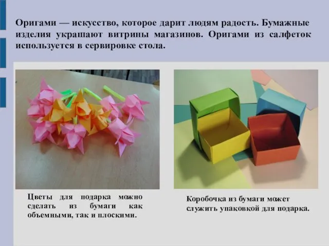 Оригами — искусство, которое дарит людям радость. Бумажные изделия украшают