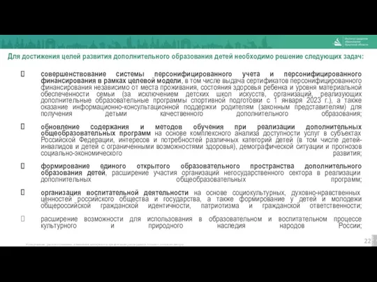 Для достижения целей развития дополнительного образования детей необходимо решение следующих