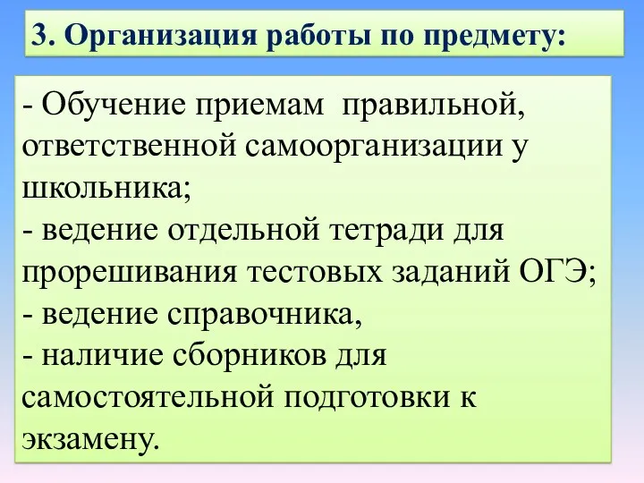 3. Организация работы по предмету: - Обучение приемам правильной, ответственной