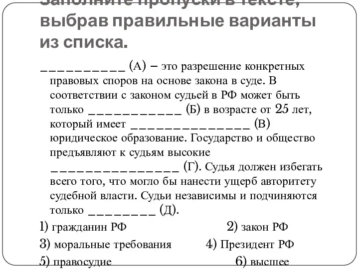 Заполните пропуски в тексте, выбрав правильные варианты из списка. __________