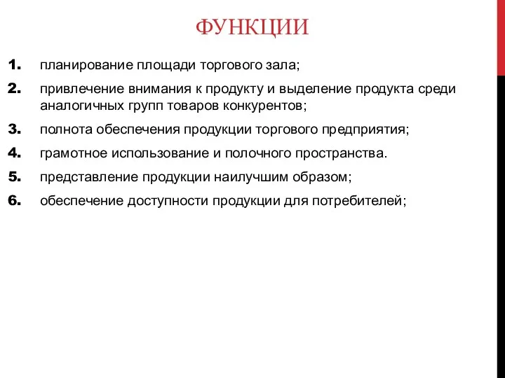 ФУНКЦИИ планирование площади торгового зала; привлечение внимания к продукту и