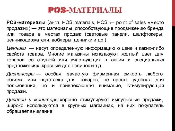 POS-МАТЕРИАЛЫ POS-материалы (англ. POS materials, POS ← point of sales