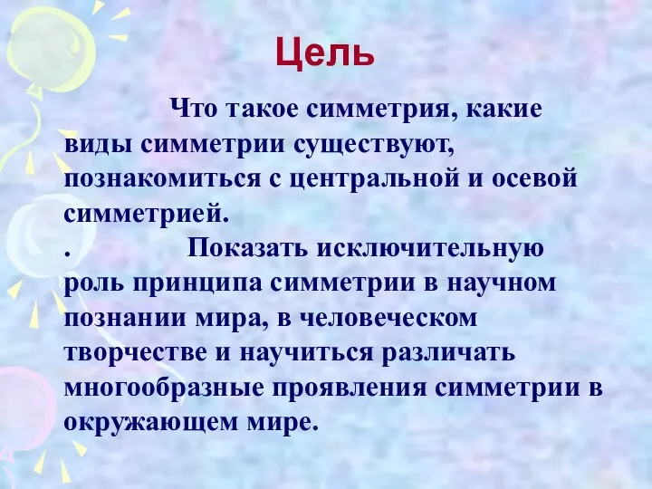 Цель Что такое симметрия, какие виды симметрии существуют, познакомиться с