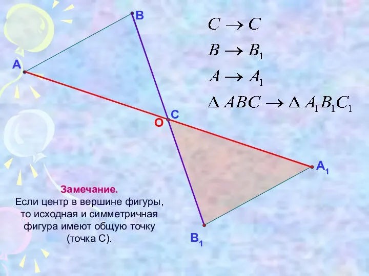 А В Замечание. Если центр в вершине фигуры, то исходная