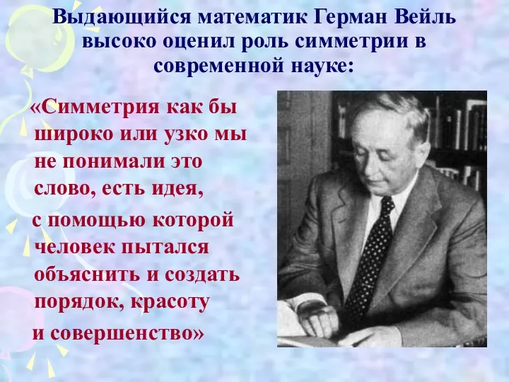 Выдающийся математик Герман Вейль высоко оценил роль симметрии в современной