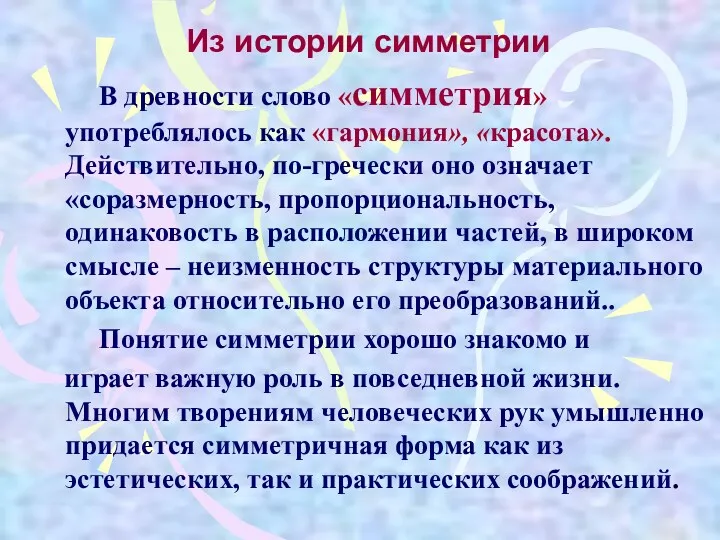 Из истории симметрии В древности слово «симметрия» употреблялось как «гармония», «красота». Действительно, по-гречески