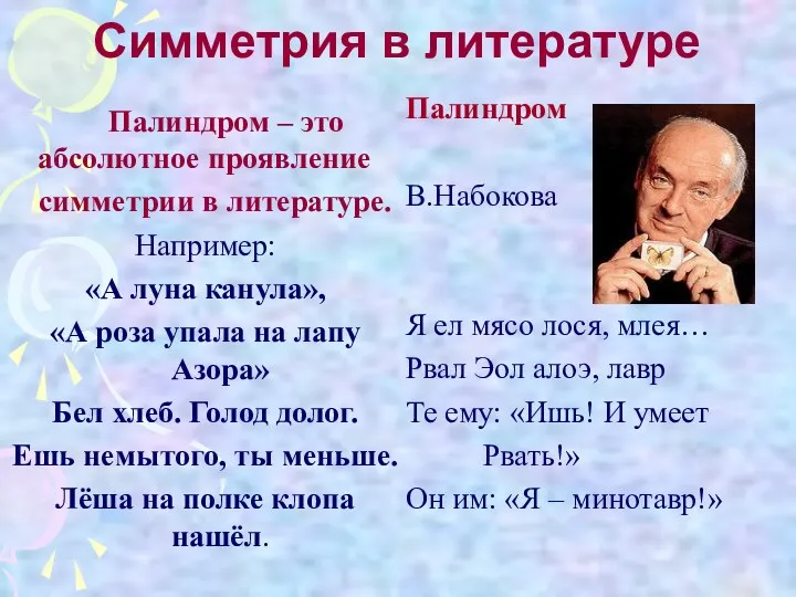 Симметрия в литературе Палиндром В.Набокова Я ел мясо лося, млея… Рвал Эол алоэ,