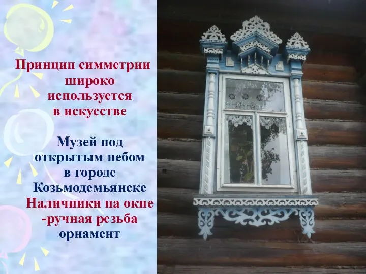 Принцип симметрии широко используется в искусстве Музей под открытым небом в городе Козьмодемьянске
