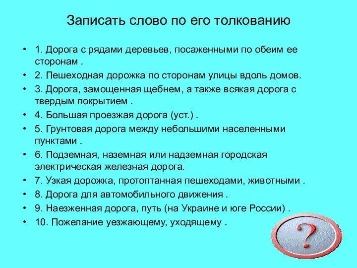 Записать слово по его толкованию 1. Дорога с рядами деревьев,