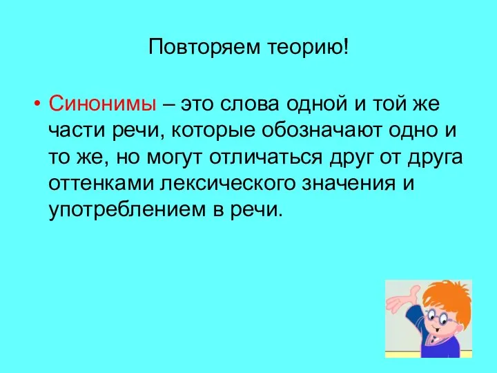 Повторяем теорию! Синонимы – это слова одной и той же