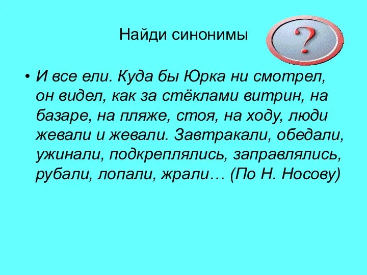 Найди синонимы И все ели. Куда бы Юрка ни смотрел,