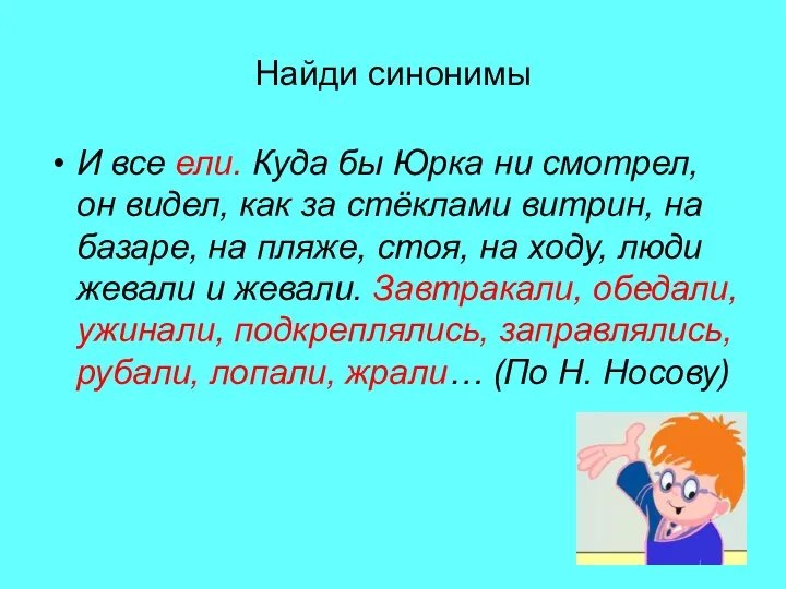 Найди синонимы И все ели. Куда бы Юрка ни смотрел,