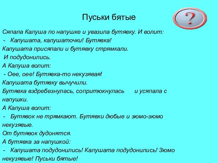 Пуськи бятые Сяпала Калуша по напушке и увазила бутявку. И