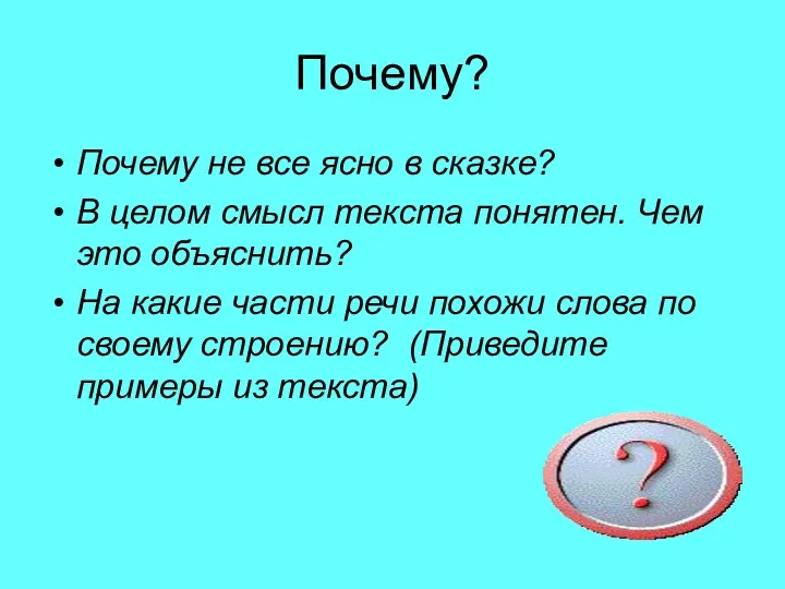 Почему? Почему не все ясно в сказке? В целом смысл