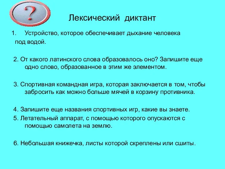 Лексический диктант Устройство, которое обеспечивает дыхание человека под водой. 2.