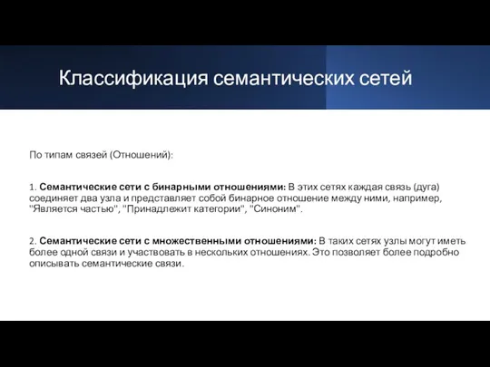 Классификация семантических сетей По типам связей (Отношений): 1. Семантические сети