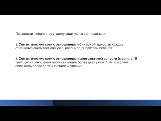 По арности (количеству участвующих узлов в отношении): 1. Семантические сети