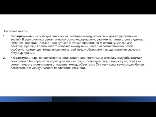 По вложенности: Реляционные – использует отношения (реляции) между объектами для