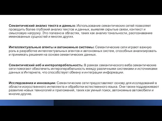 Семантический анализ текста и данных: Использование семантических сетей позволяет проводить