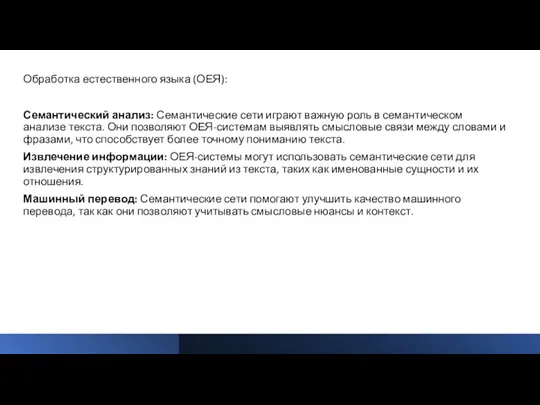 Обработка естественного языка (ОЕЯ): Семантический анализ: Семантические сети играют важную