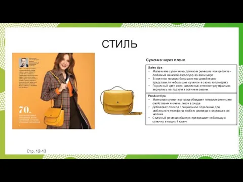 СТИЛЬ Sales tips Маленькие сумочки на длинном ремешке или цепочке