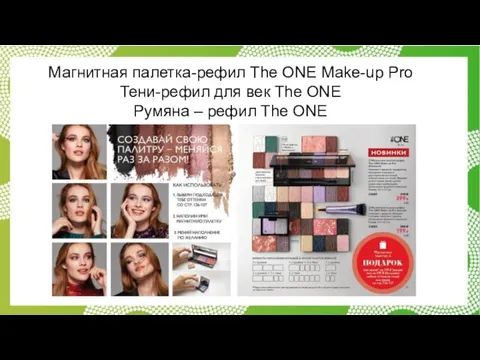 Магнитная палетка-рефил The ONE Make-up Pro Тени-рефил для век The ONE Румяна – рефил The ONE