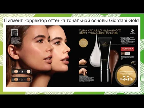 Пигмент-корректор оттенка тональной основы Giordani Gold