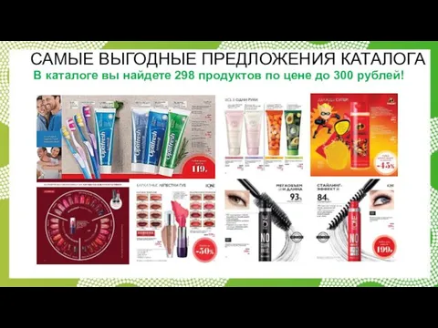 САМЫЕ ВЫГОДНЫЕ ПРЕДЛОЖЕНИЯ КАТАЛОГА В каталоге вы найдете 298 продуктов по цене до 300 рублей!