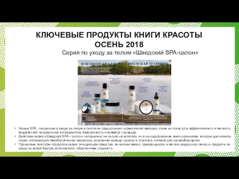 КЛЮЧЕВЫЕ ПРОДУКТЫ КНИГИ КРАСОТЫ ОСЕНЬ 2018 Новые SPA - тенденции