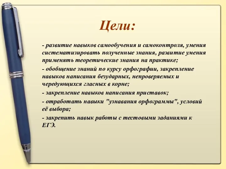 Цели: - развитие навыков самообучения и самоконтроля, умения систематизировать полученные