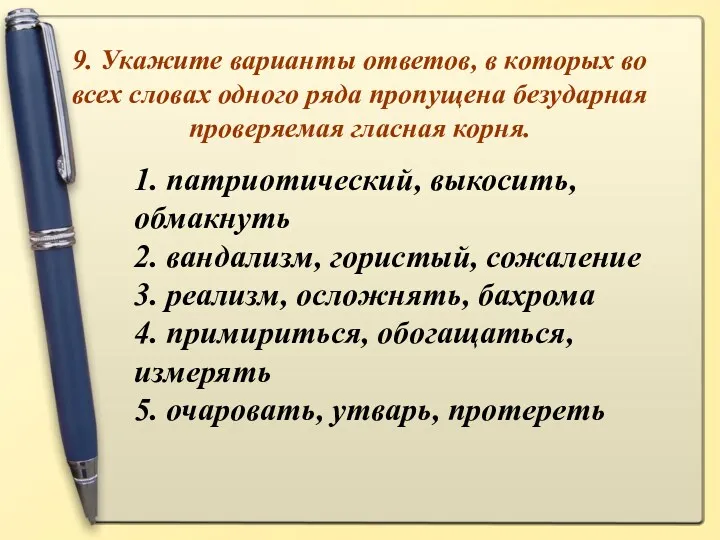 9. Укажите варианты ответов, в которых во всех словах одного