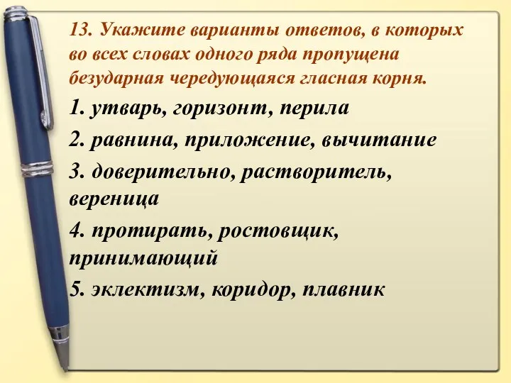 13. Укажите варианты ответов, в которых во всех словах одного