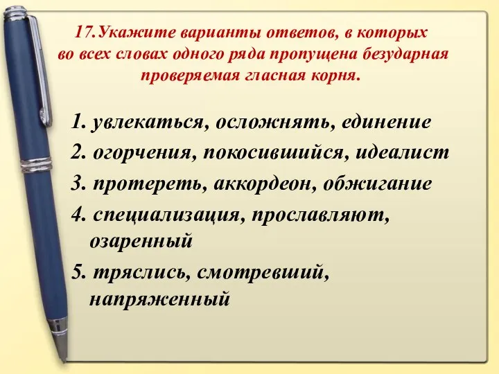 17.Укажите варианты ответов, в которых во всех словах одного ряда