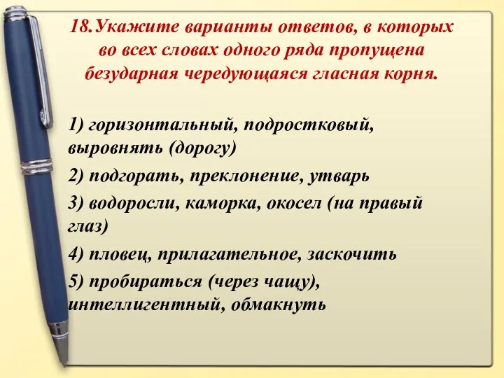 18.Укажите варианты ответов, в которых во всех словах одного ряда